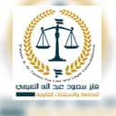Fayez Al-Tamimi Office for Advocacy and Legal Consultations