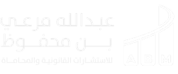 مكتب الدكتور عبدالله مرعي بن محفوظ