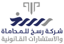 شركة رسخ للمحاماة والاستشارات القانونية
