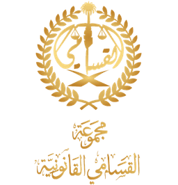 شركة القسامي القانونية