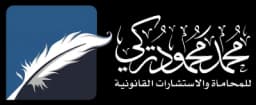 شركة محمد محمود تركي للمحاماة والاستشارات القانونية