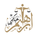 مكتب المحامي والموثق إبراهيم حكمي للمحاماة والاستشارات الشرعية والقانونية