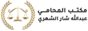 مكتب المحامي عبدالله شار الشهري