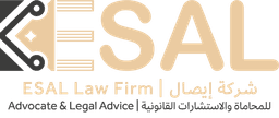 شركة إيصال للمحاماة والاستشارات القانونية