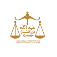 مكتب المحامي عبدالله بن هشام حريري