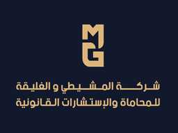 المشيطي والغليقة للمحاماة والاستشارات القانونية