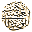 مكتب الدكتور محمد العيسى للمحاماة