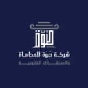 شركة صُوّة للمحاماة والاستشارات القانونية