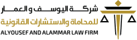 اليُوسِف والعَمَّار للمحاماة والاستشارات القانونية