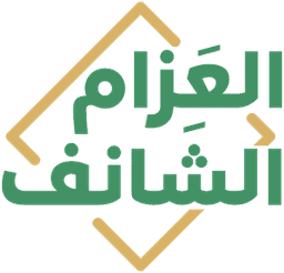 Al-Azzam & Al-Shanif Law Firm