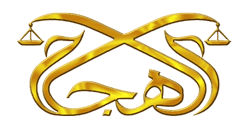 مكتب المحامي خالد عبدالرحمن الهجلة للمحاماة والتحكيم