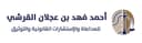 مكتب المحامي أحمد القرشي