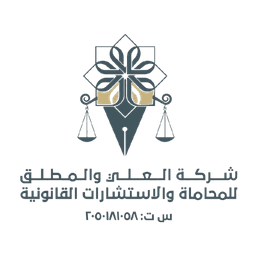 شركة العلي والمطلق للمحاماة والاستشارات القانونية