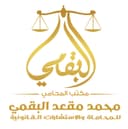 مكتب المحامي محمد مقعد البقمي للمحاماة والاستشارات القانونية