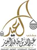مكتب عبدالله العيد للمحاماة
