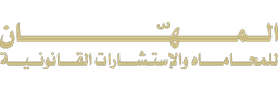 المهان للمحاماة و الاستشارات القانونية