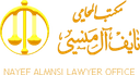 مكتب المحامي نايف آل منسي