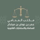 مكتب المحامي عمر بن عوض بن مرضاح