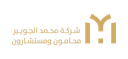 شركة محمد الجويبر محامون ومستشارون