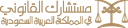 Al-Shahrani Law Firm