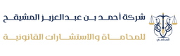 Ahmed Abdulaziz Al-Mushaiqih Law Firm