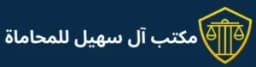 مكتب آل سهيل للمحاماة