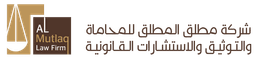 شركة مطلق المطلق للمحاماة والتوثيق والاستشارات القانونية