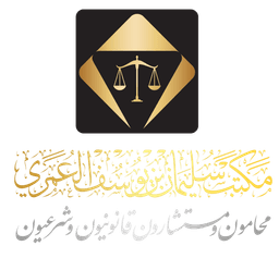 المحامي سليمان العمري