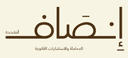 شركة انصاف المتحدة للمحاماة