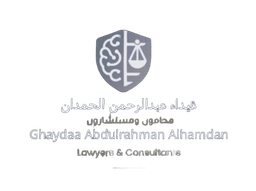 مكتب غيداء عبدالرحمن الحمدان الغامدي للمحاماه والاستشارات غ