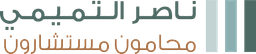 مكتب المحامي ناصر التميمي للمحاماة