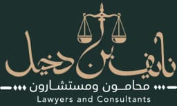 نايف بن دخيل محامون و مستشارون