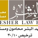 مكتب المحامي بندر بن فهد البشر