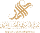 Al-Ahmad Law Firm