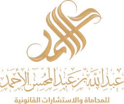 الأحمد للمحاماة والإستشارات القانونية