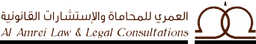 مكتب العمري للمحاماة والتوثيق بالجبيل