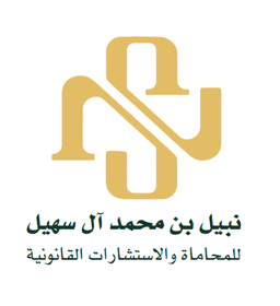 مكتب نبيل آل سهيل للمحاماة والتوثيق