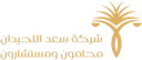 شركة سعد اللحيدان محامون ومستشارون
