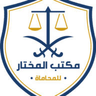 مكتب المختار للمحاماة