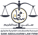 سامي عبدالكريم للمحاماة والاستشارات القانونية والتوثيق