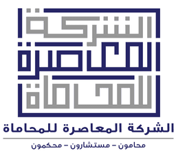 شركة المعاصرة للمحاماة