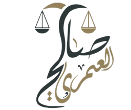 مكتب المحامي صالح يحيى العمري