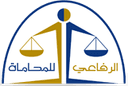 Mansour Abdullah Al-Rifai Law and Legal Consultancy Office