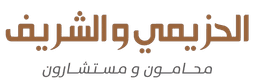 شركة الحزيمي والشريف - محامون ومستشارون