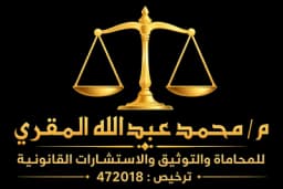 مكتب محمد عبدالله سعد المقري للمحاماة والاستشارات القانونية