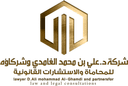 شركة د. علي بن محمد الغامدي وشركاؤه للمحاماة والاستشارات القانونية