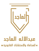 مكتب المحامي عبدالاله الماجد