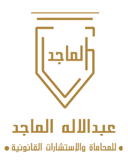 مكتب المحامي عبدالاله الماجد