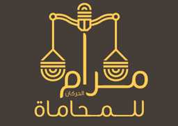 مكتب المحامية مرام الحركان