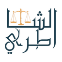 الشاطري للمحاماة